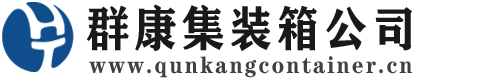 梅河口集装箱 - 梅河口二手集装箱 - 梅河口海运集装箱 - 群康集装箱服务公司